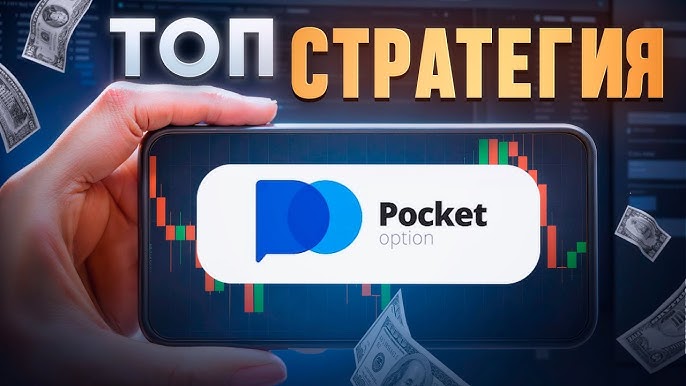 Особенности и преимущества торговли на Pocket Option Особенности и преимущества торговли на Pocket Option